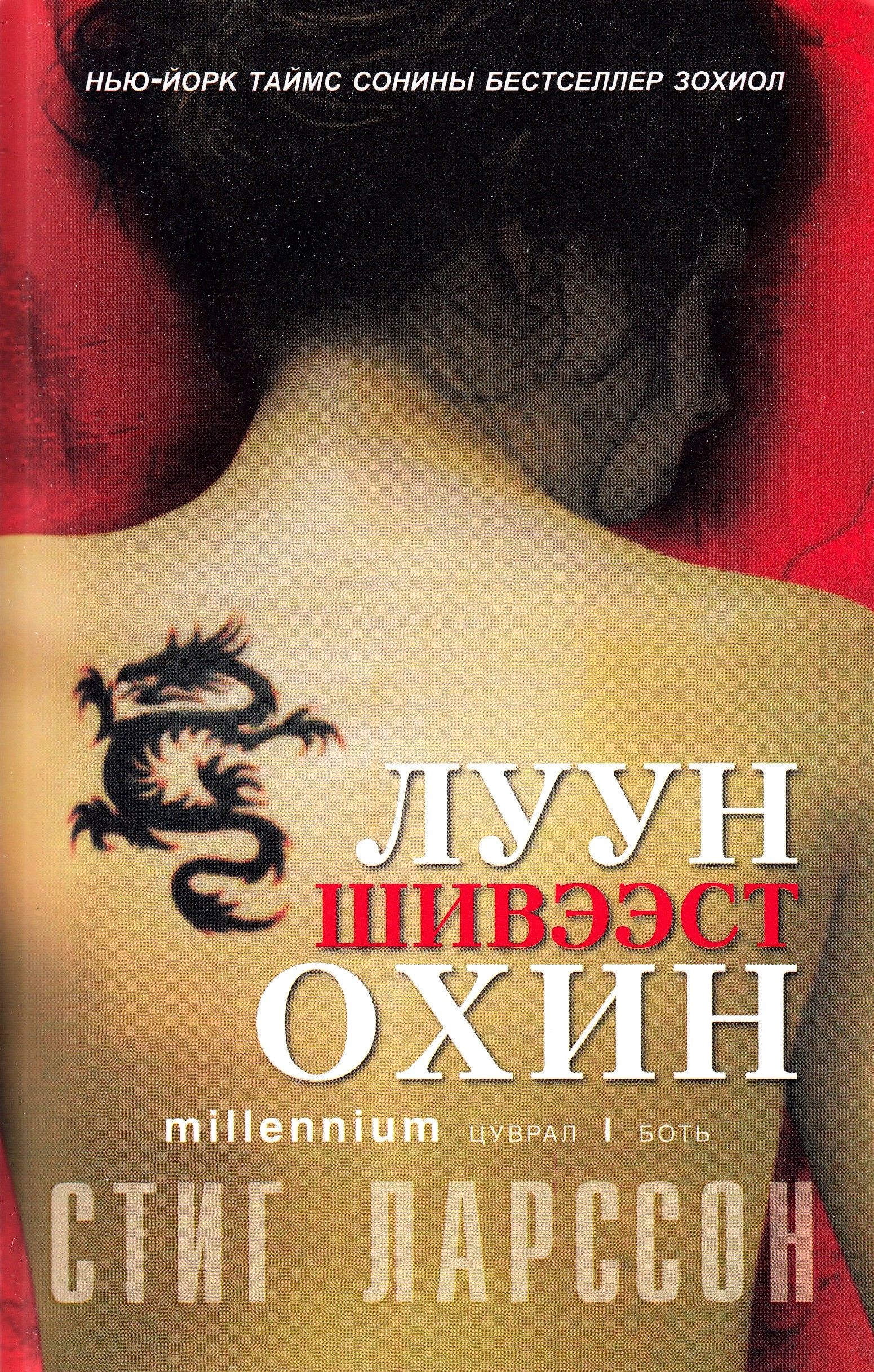 "Menn som hater kvinner (Mongolsk)" av Stieg Larsson