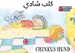 "Chinkus hund" av Rukmini Banerji