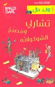 Omslagsbilde av Tsharli wa-masna al-shukulatah