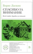 "Spasibo za vnimanie" av Boris Laskin
