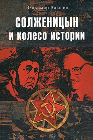 "Солженицын и колесо истории (Russian Edition)" av Светлана Николаевна Кайдаш-Лакшина
