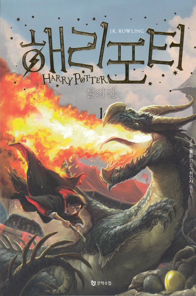 "Haeri Poteowa Bului Jan - 1" av J.K. Rowling