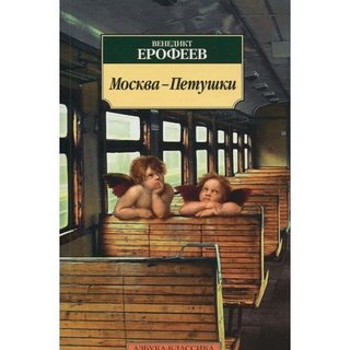 "Moskva Petushki" av Jerofejew Wenedikt