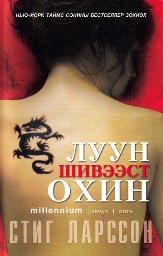 Menn som hater kvinner (Mongolsk)