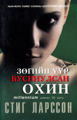 Zögiin üür busniulsan okhin