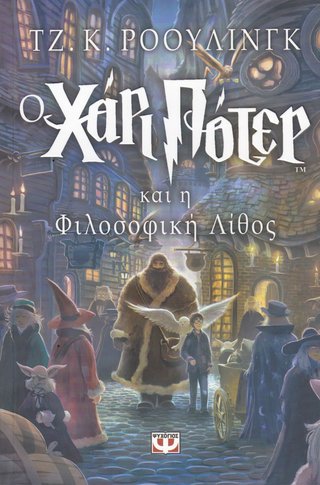 "Harry Potter kai i Filosofikí Líthos" av J.K. Rowling