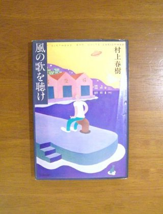 "HEAR THE WIND SING" av Haruki Murakami