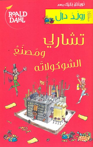 Tsharli wa-masna al-shukulatah