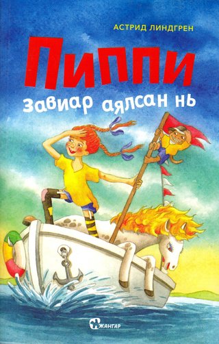 Pippi zaviar ayalsan nĭ