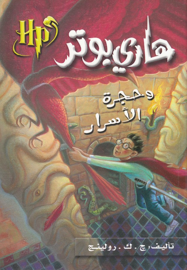 "Harry Potter og mysteriekammeret (Arabisk)" av J.K. Rowling