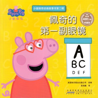 Peppa vil ha briller (Kinesisk)