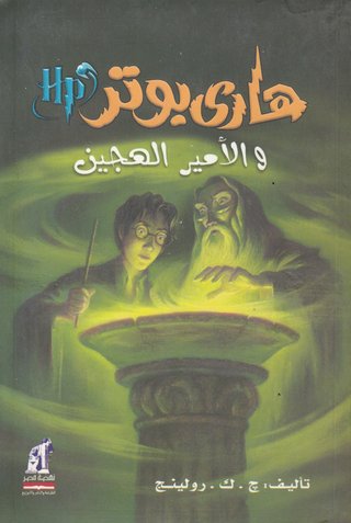 Harry Potter og Halvblodsprinsen (Arabisk)