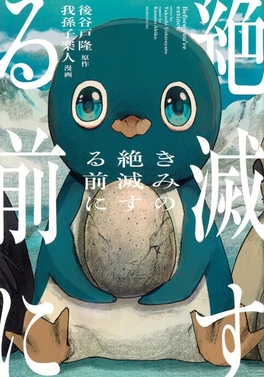 "Before You Go Extinct" av Takashi Ushiroyato