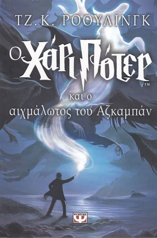 O Chári Póter kai o Aichmálotos tou Azkabán