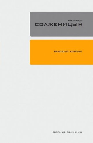 "Раковый корпус Том 3 (Полное собрание сочинений в 30 томах.) (Russian Edition)" av Александр Солженицын