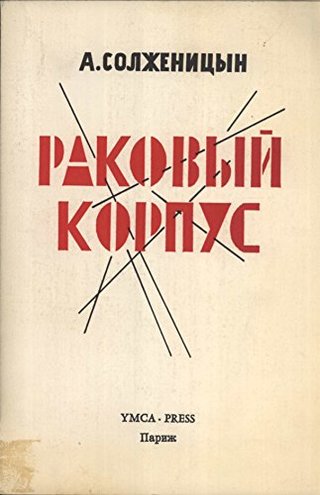 "Раковьій Корпус - Повесть в Двух Частях [Cancer Ward" av Александр Исаевич Солженицын [Alexander Solzhenitsyn]