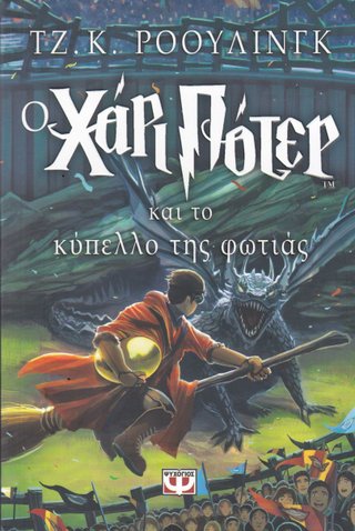Harry Potter kai to Kýpello tis Fotiás