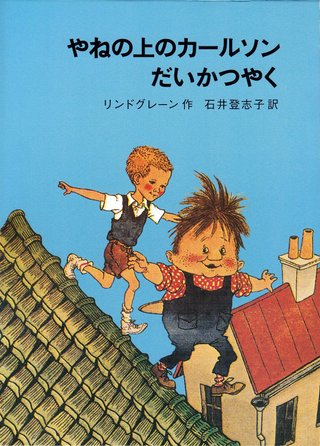 Karlson på taket (Japansk)