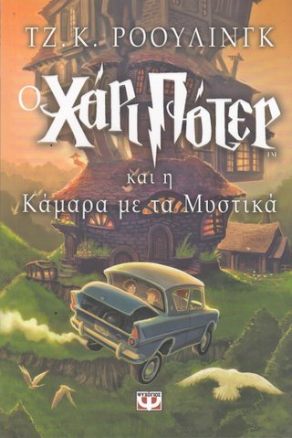 Harry Potter kai i Kámara me ta Mystiká