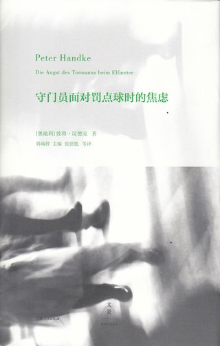 Målmannens angst ved straffesparkmerket (Kinesisk)