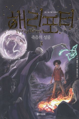 "Haeri Poteowa Jugeumui Seongmul - 3" av J.K. Rowling