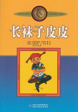 "Chang wa zi pi pi" av Astrid Lindgren