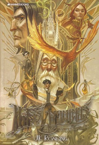 Harry Potter kap Chaochai Lueat Phasom