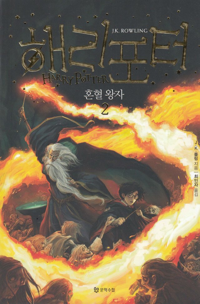 "Haeri Poteowa Honhyeol Wangja - 2" av J.K. Rowling