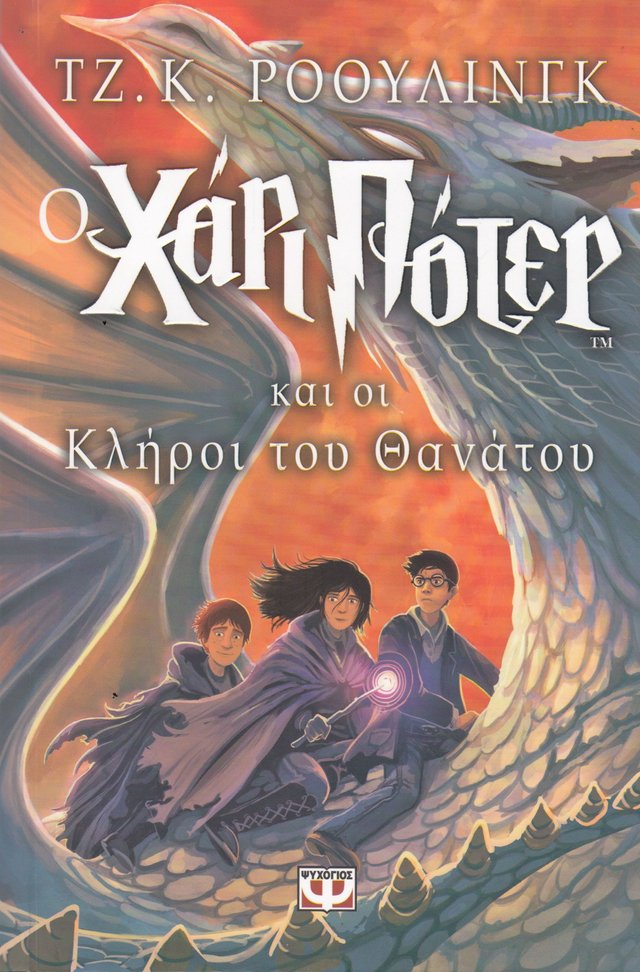 "Harry Potter og dødstalismanene (Gresk)" av J.K. Rowling