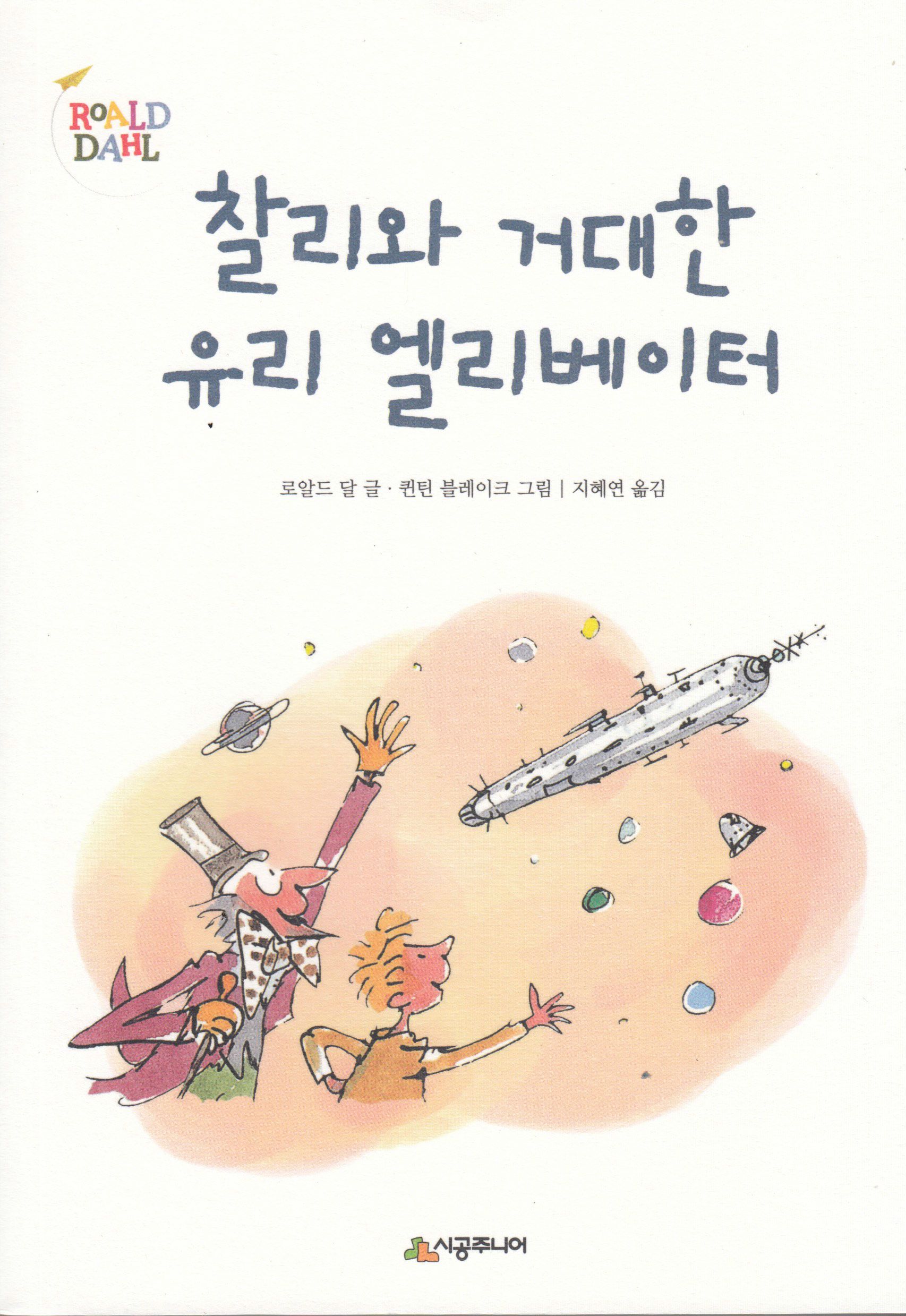 "Ch'alli wa kŏdaehan yuri ellibeit'ŏ" av Roald Dahl
